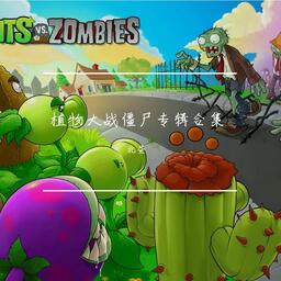 植物大戰殭屍之夜景音樂鈴聲