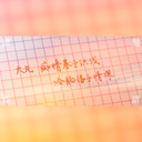 是我在做多情种