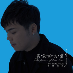 巴音孟克 Maj7_Music - 真爱的力量-谁不是一个小可爱呢铃声