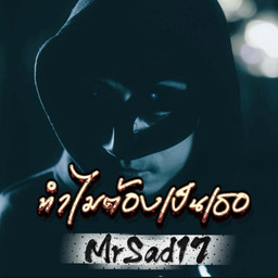 MrSad17-ทำไมต้องเป็นเธอ铃声