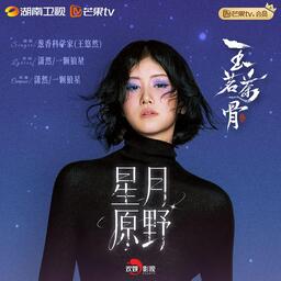 星月落 玉茗茶骨铃声