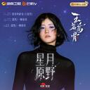 星月落 玉茗茶骨