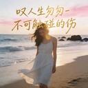 励明、阿野-没人心疼我的伤 (烟嗓合唱版)