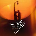 李毅恩、程屿-一吻 Remix（一吻能把你俘获么）