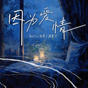 因为爱情 覆予依然随时可以为你疯狂