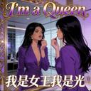 I'm a Queen (我是女王我是光)