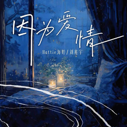 因为爱情 覆予依然随时可以为你疯狂铃声
