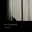 第57次取消发送 (加速版)