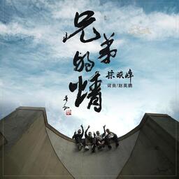 宋曉峰兄弟的情鈴聲