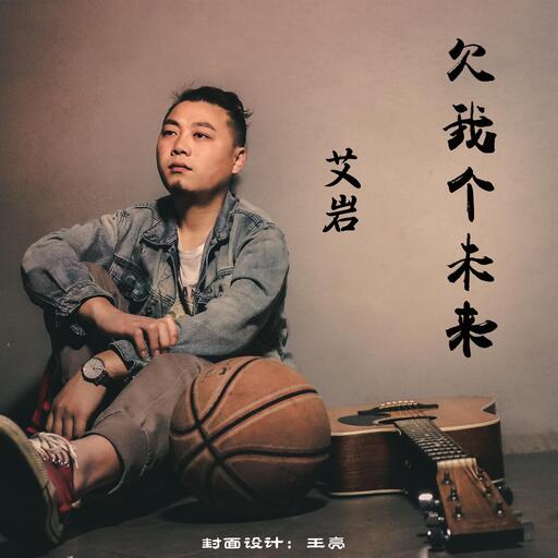 欠我个未来铃声