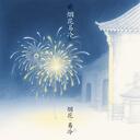 烟花易冷 (Rnb男版)