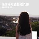 越難越愛（粵語）