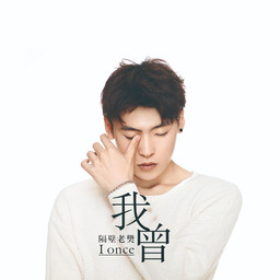 我曾（Cover：隔壁老樊）鈴聲