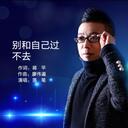 別和自己過不去 (Live合唱版)