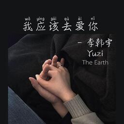 李韓宇Yuzi - 我應該去愛你（抖音超火熱歌-全世界還有誰比我們還絕配）鈴聲