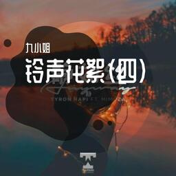 你不要担心-铃声