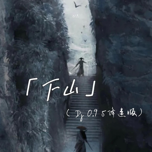 麦小兜 - 下山铃声