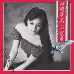 彩雲伴海鷗鈴聲