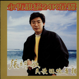 张明敏三月里的小雨铃声