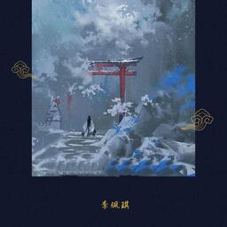 铃声在线下载江湖之间年岁漫漫不过一刹 儿女情长防若昙花 逃不过相忘江湖之间 忘不了惊鸿一眼 独自卷帘望寒星几点 躲不了岁月催老少年 寻不