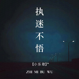 执迷不悟 (DJ版)-小乐哥-ringtone铃声