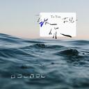 石伊 - 致你~女生版yihuik苡慧 、