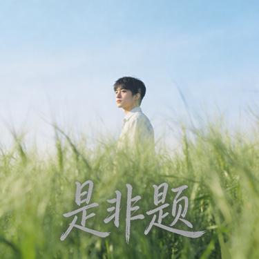 是非题 (R&B版)铃声