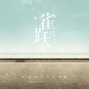 多想留在你身邊