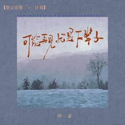 可能再见就是下辈子铃声