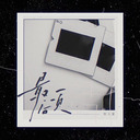 最后一页爱只能在回忆里完整 想把你抱进身体里面 不敢让你看见 嘴角那颗没落下的泪 如果这是最后的一夜 在你离开之前 能否让