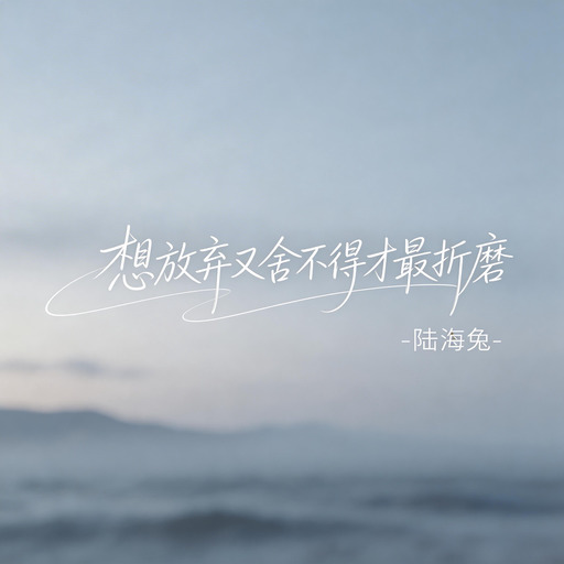 我只能离开  x你没有舍不得  我也不好意思再难过铃声