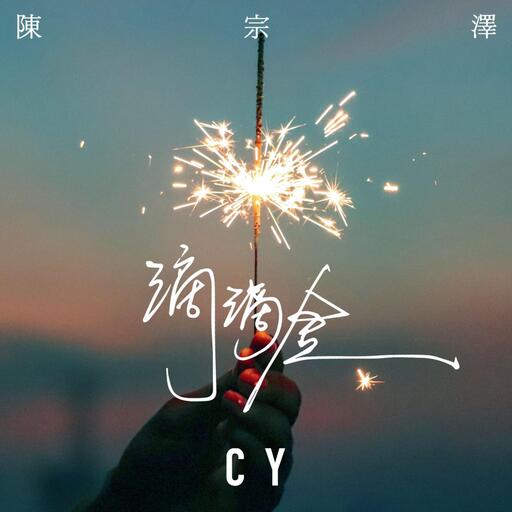 CY陈宗泽 - 滴滴金铃声