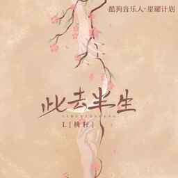 此去半生铃声mp3下载
