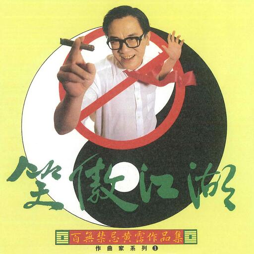 黄霑 - 沧海一声笑铃声