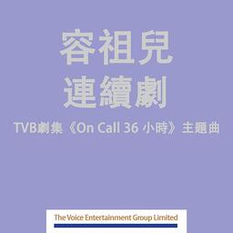 连续剧 On Call 36 小时（短）铃声