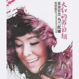 火紅的薩日朗鈴聲