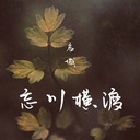 顧姑娘✨忘川彼岸DJ完整