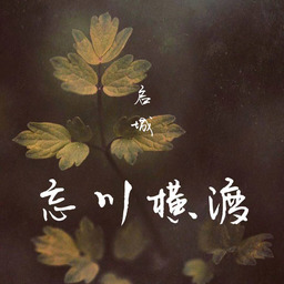 顧姑娘✨忘川彼岸DJ完整鈴聲