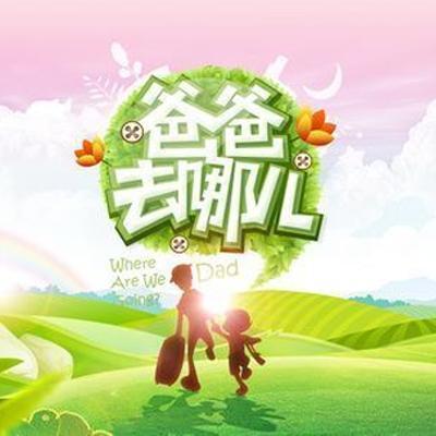 爸爸去哪儿铃声