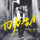 张茜 - 用力活着