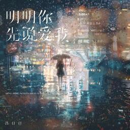 明明你先说爱我铃声