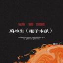 萬物生 (電子木魚)