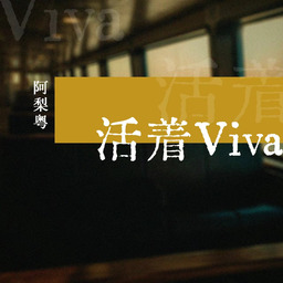 活著viva  女版鈴聲