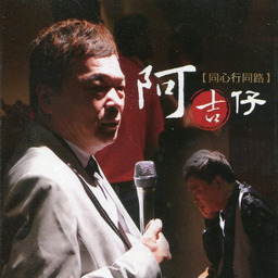 阿吉仔 - 一生何用鈴聲