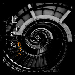大壮 - 上了年纪的男人铃声