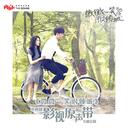 微微一笑很傾城電視劇《微微一笑很傾城》片尾曲