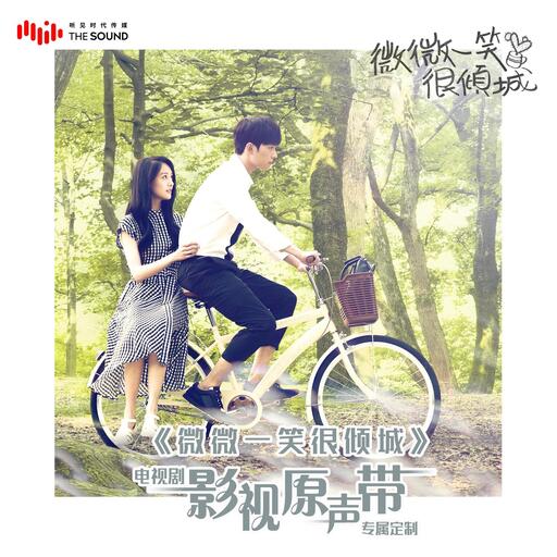 铃声mp3下载杨洋微微一笑很倾城-电视剧《微微一笑很倾城》片尾曲