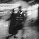 Always you (永遠是你)