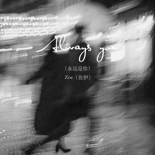 佐伊,Zoe - Always you (永遠是你)鈴聲