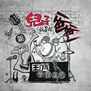 儿子我是你爸爸